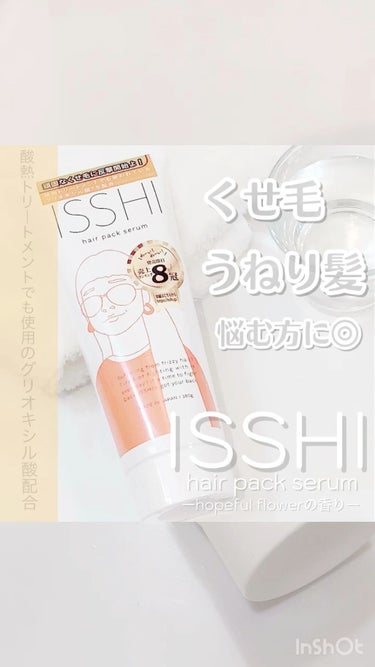 イッシ ヘアパックセラム/ISSHI/洗い流すヘアトリートメントを使ったクチコミ（1枚目）