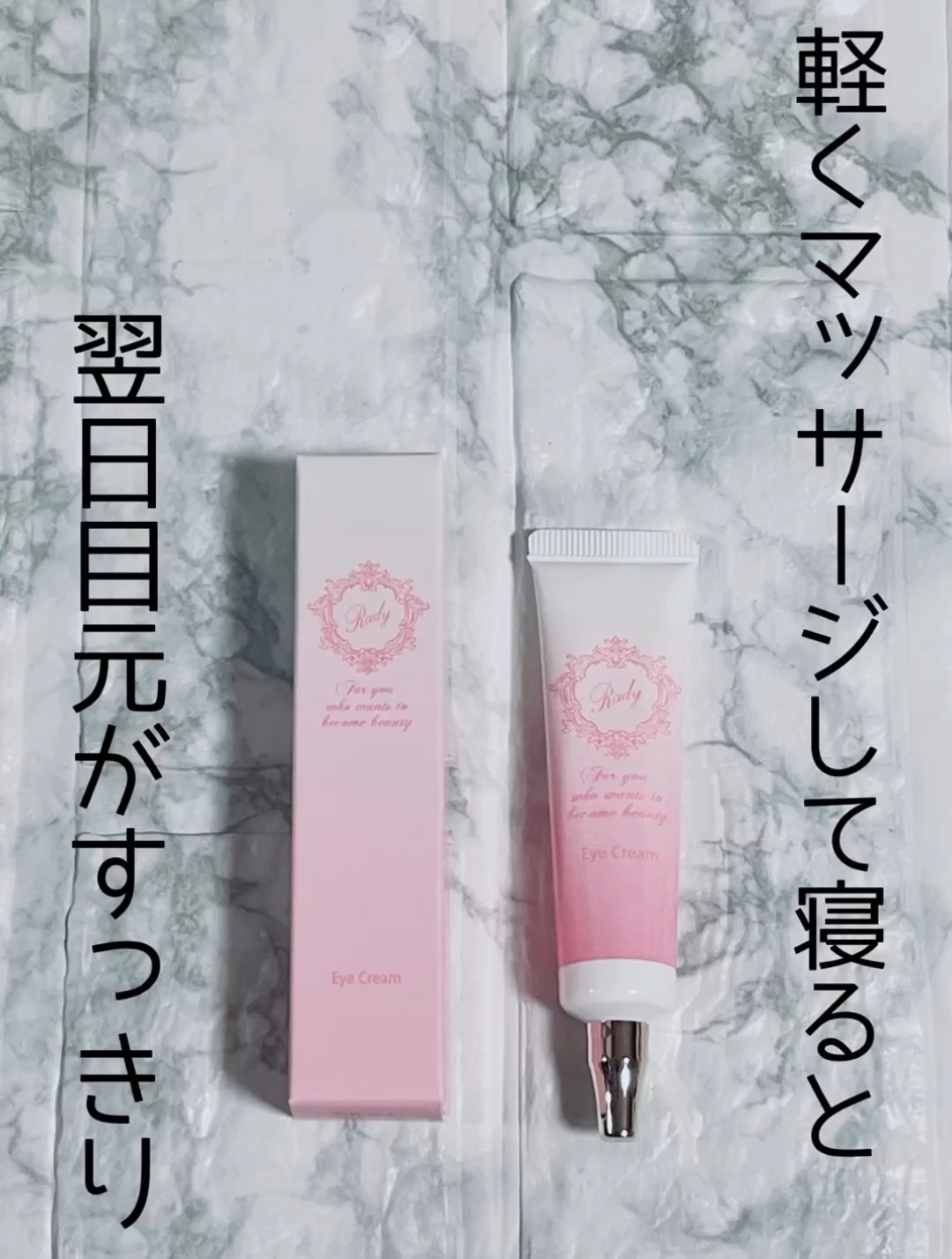 試してみた】Rady Rady アイクリームの効果・肌質別の口コミ・レビュー