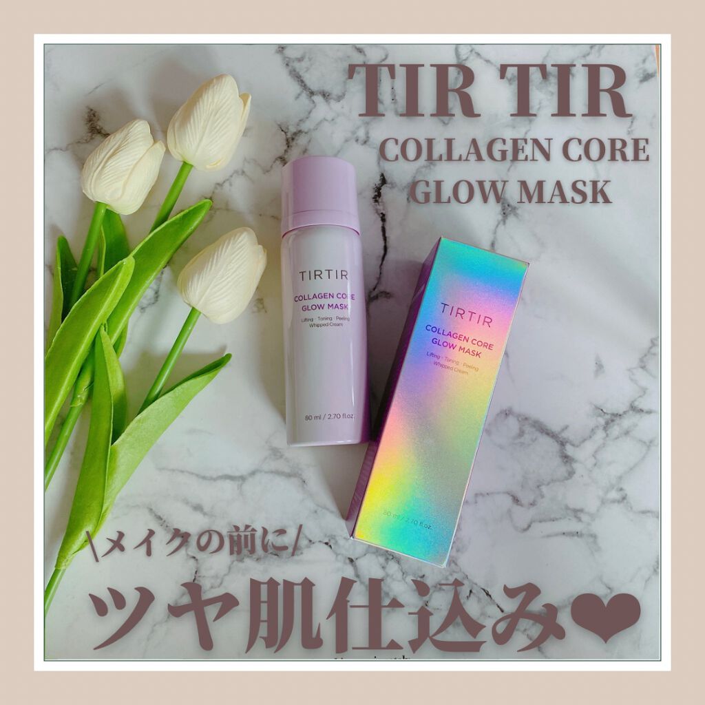 ✔︎ TIRTIR
コラーゲンコアグロウマスク

✔︎感想
︎メガ割始まりましたね…！！

実はこちらは前回のメガ割で購入したもの。
なかなか使い始められなくて
(買って満足するタイプ)
最近使い始めたのですが、
使い慣れてきて最近とっても