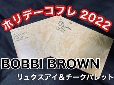 リュクス アイ & チーク パレット/BOBBI BROWN/アイシャドウパレットを使ったクチコミ（1枚目）