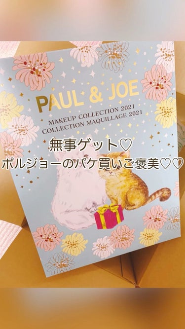 メイクアップ コレクション 2021/PAUL & JOE BEAUTE/メイクアップキットを使ったクチコミ（1枚目）