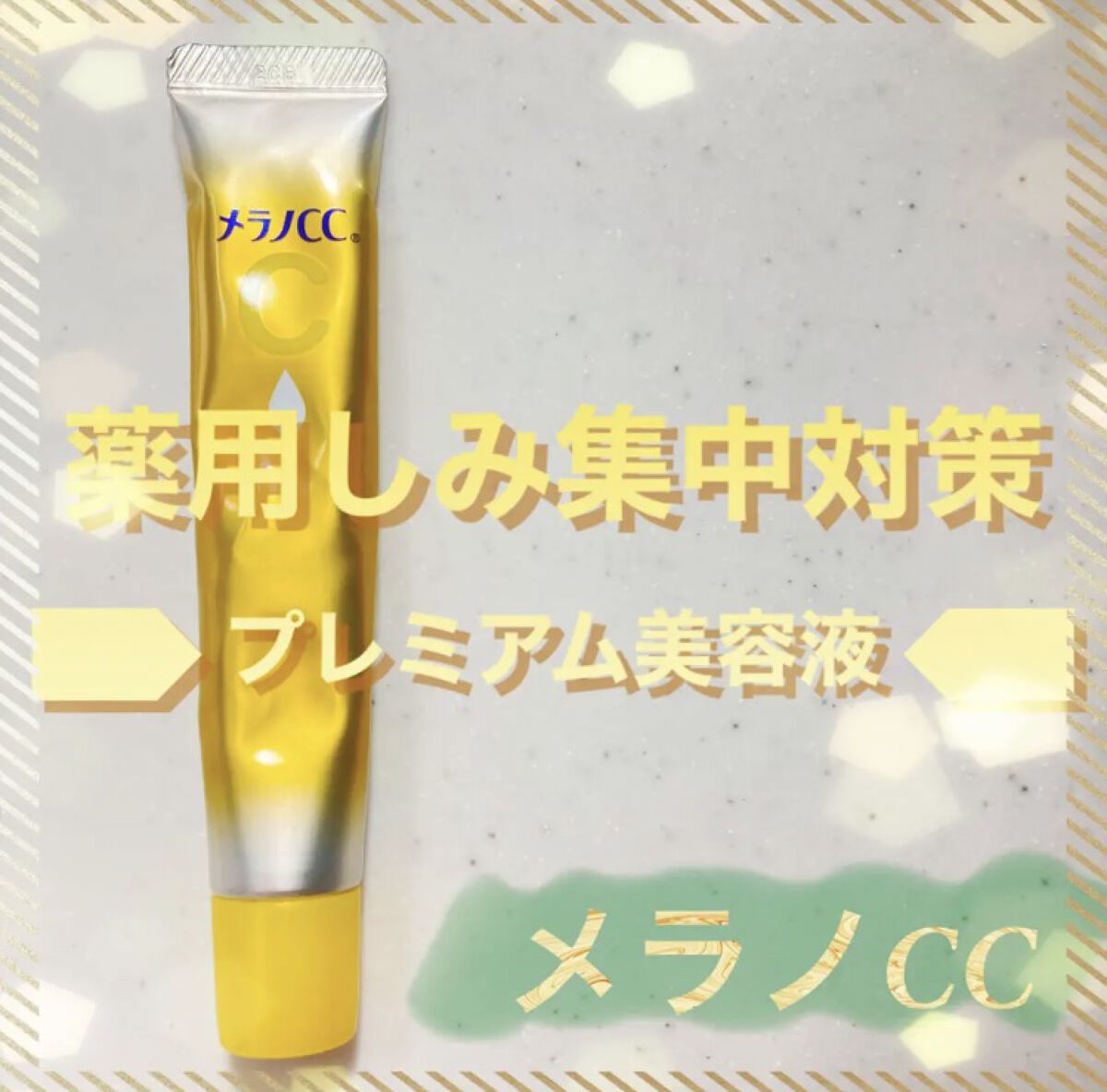 薬用しみ集中対策 プレミアム美容液/メラノCC/美容液を使ったクチコミ（1枚目）