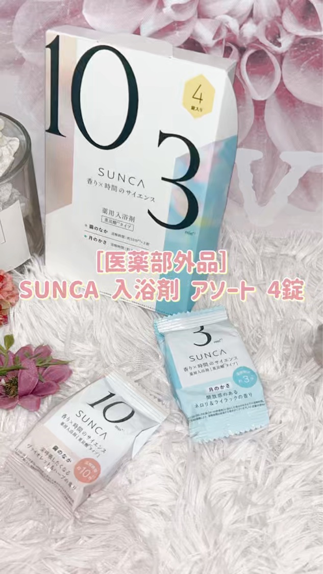 [医薬部外品] SUNCA 入浴剤 アソート/SUNCA/炭酸系入浴剤を使ったクチコミ（1枚目）