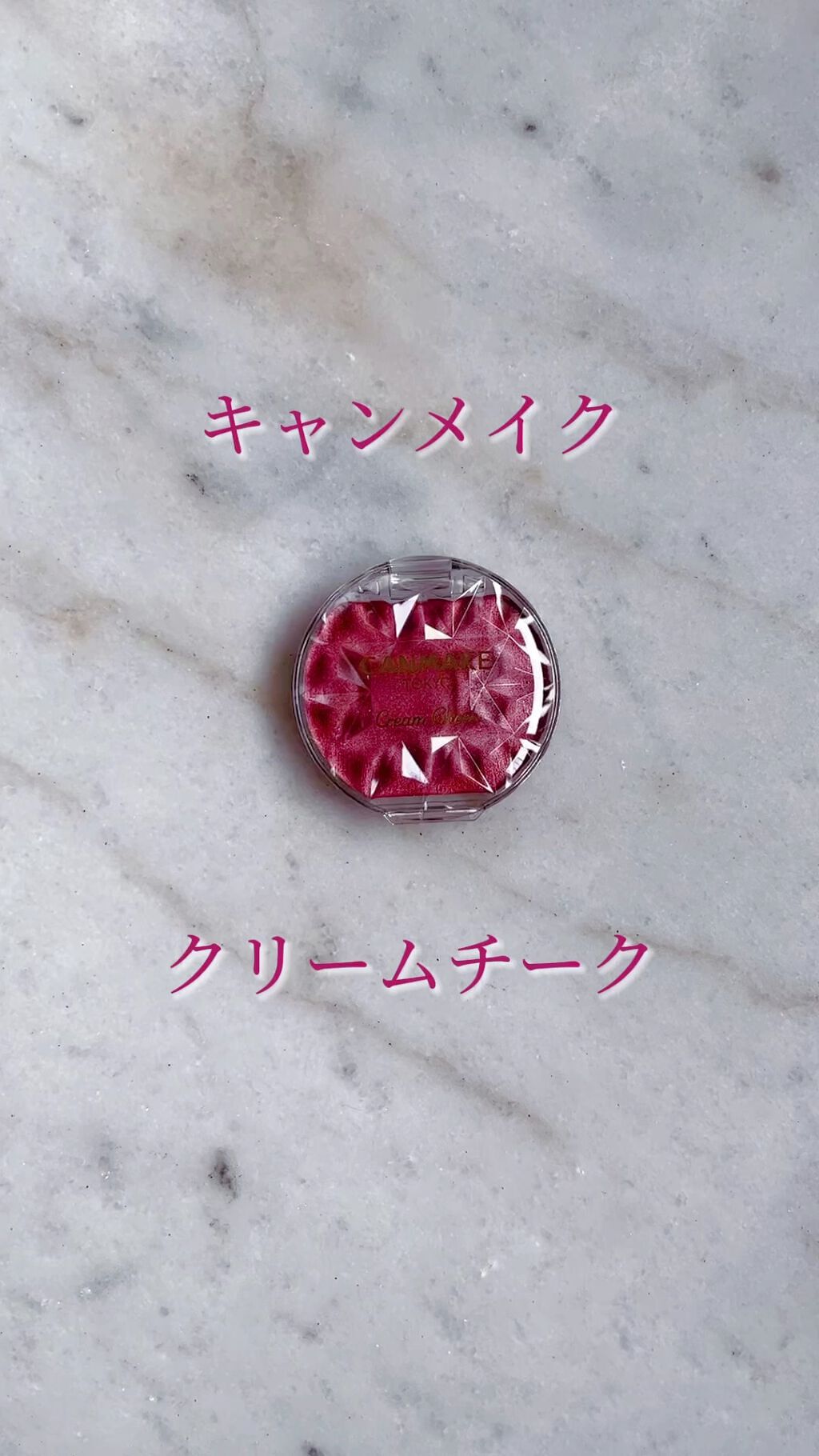 クリームチーク(パールタイプ)/キャンメイク/ジェル・クリームチークの人気ショート動画