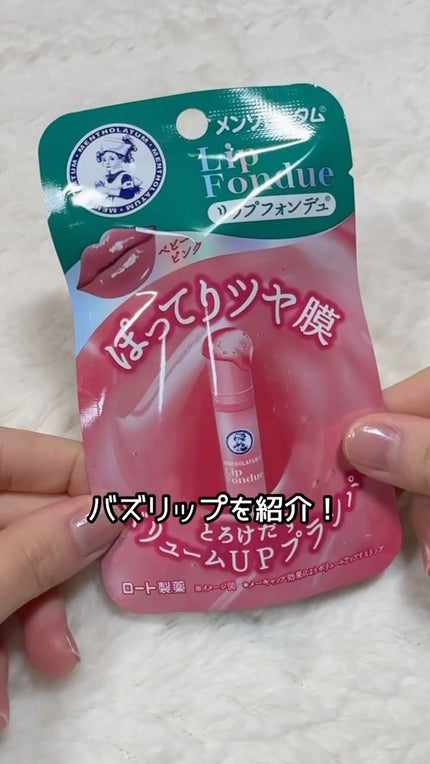 メンソレータム リップフォンデュ/メンソレータム/リップバームの人気ショート動画