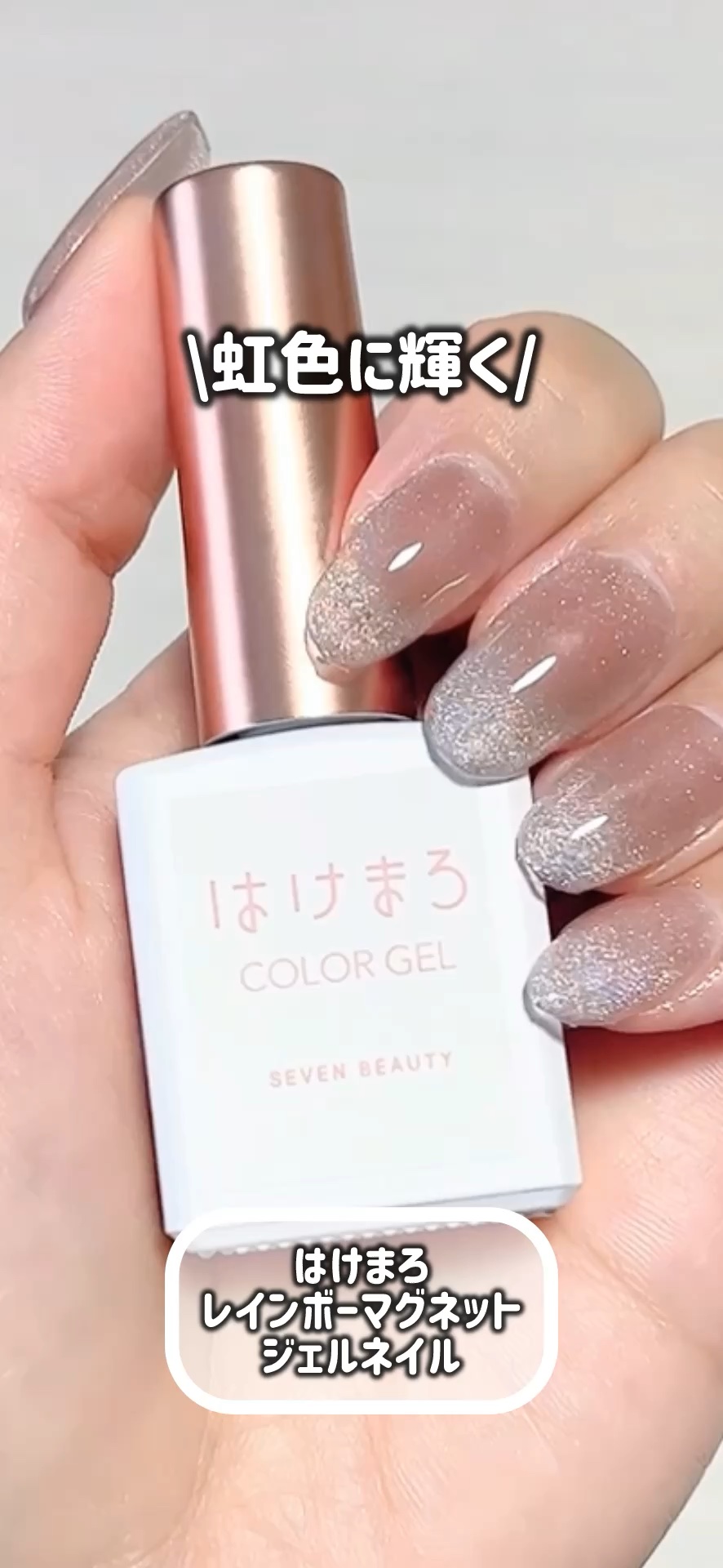 虹色に輝くマグが可愛い

はけまろ
カラージェル
虹MG-002

＠hakemaro.official

・････━━━━━━━━━━━････・

はけまろ
ピールオフベースジェル
アセトンを使わなくても
ぺろっと剥がせて簡単に
オフ