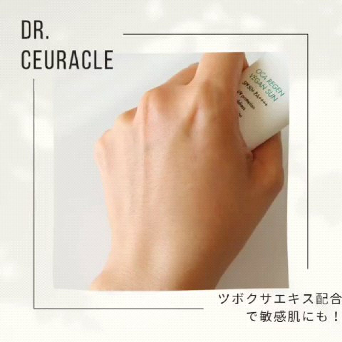 シカリージェンヴィーガンサン/Dr.Ceuracle/日焼け止めクリームの動画クチコミ1つ目