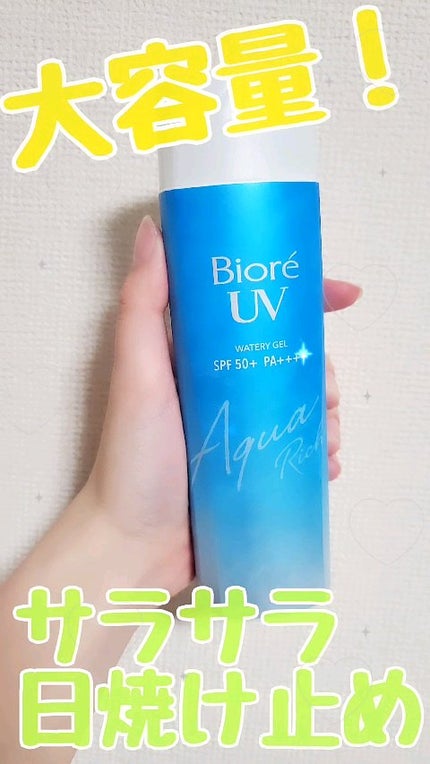 ビオレUV アクアリッチ ウォータリージェル/ビオレ/日焼け止めジェルの人気ショート動画