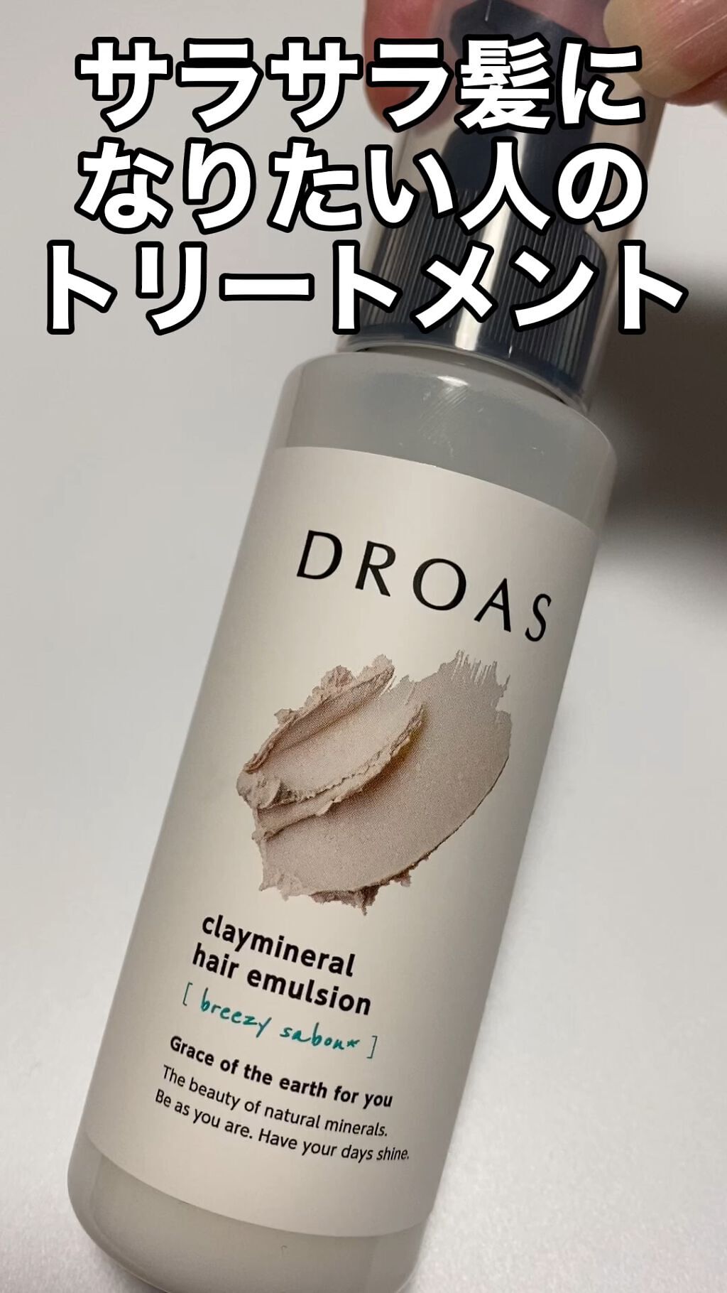 クレイミネラル ヘアエマルジョン /DROAS/ヘアミルクを使ったクチコミ（1枚目）