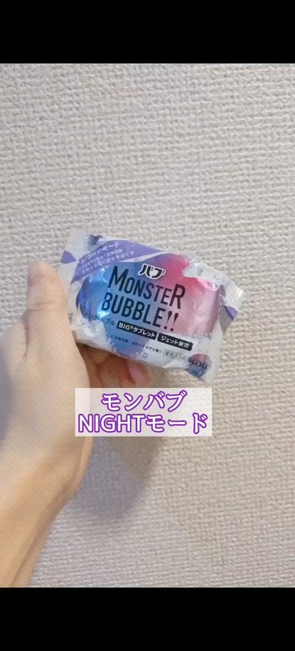 モンスターバブル NIGHTモード /バブ/炭酸系入浴剤の人気ショート動画