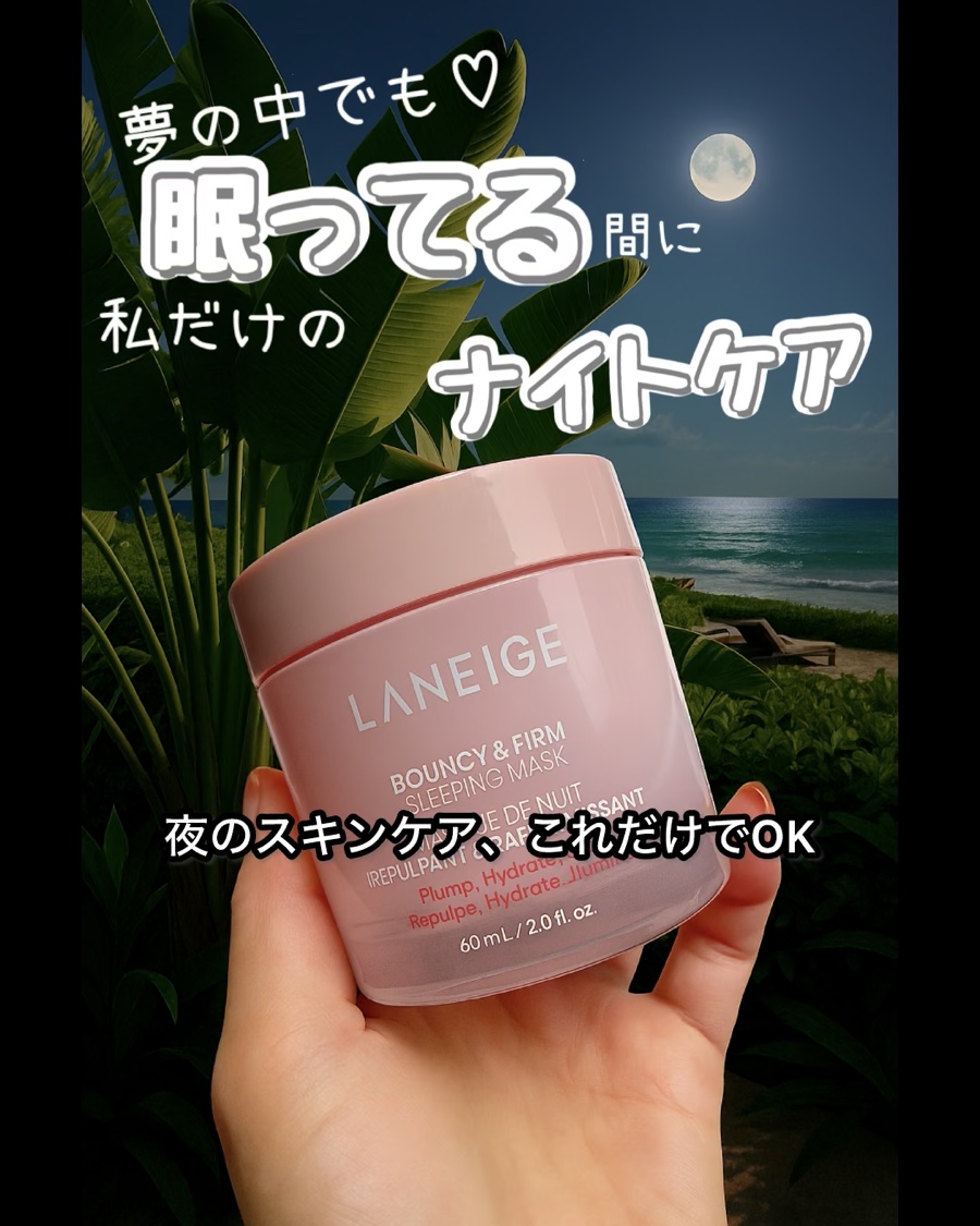 バウンシースリーピングマスク/LANEIGE/フェイスクリームを使ったクチコミ（1枚目）