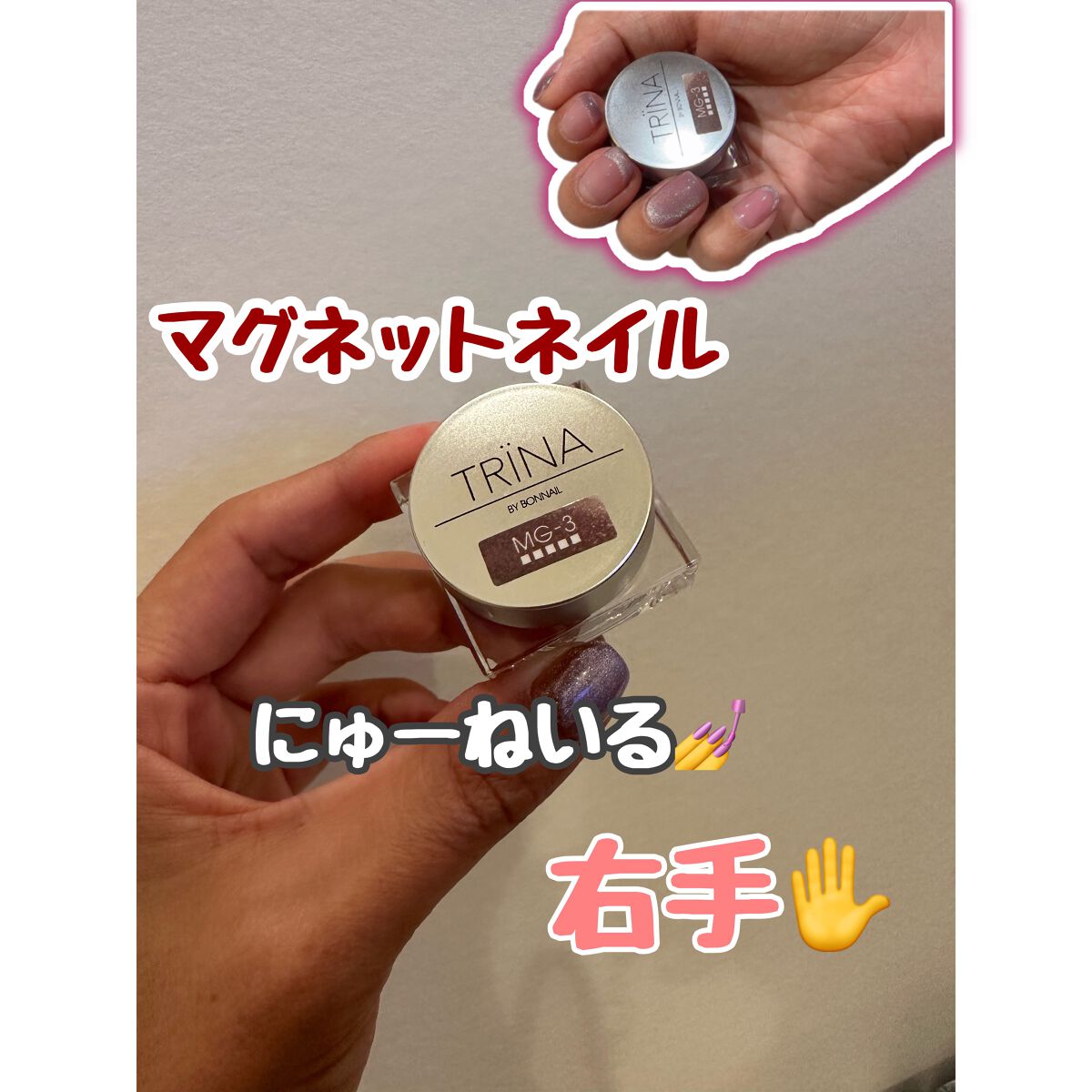 TRINA MG-3/Bonnail/ジェルネイルを使ったクチコミ（1枚目）