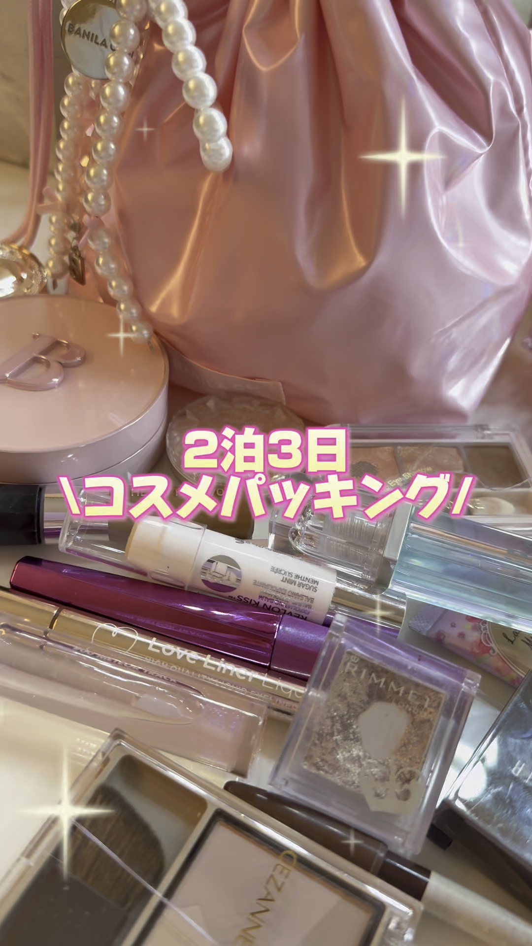 \\2泊3日コスメパッキング動画//

なるべく荷物減らそうと
小さいサイズのコスメ選んで持って行くけど…

旅行先でも完璧に仕上げたいから
結局あんまり荷物減らない😂

出先ってお肌乾燥しがちだから
乾燥対策で
なめらか本舗のスキンケア