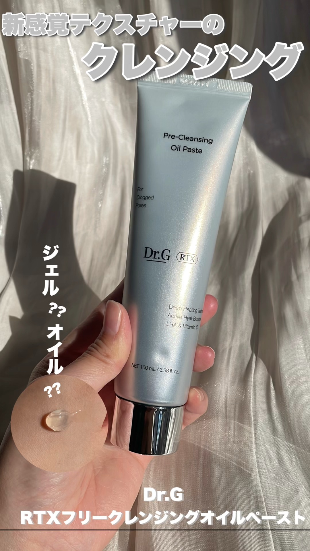  RTXフリークレンジングオイルペースト/Dr.G/オイルクレンジングの動画クチコミ1つ目