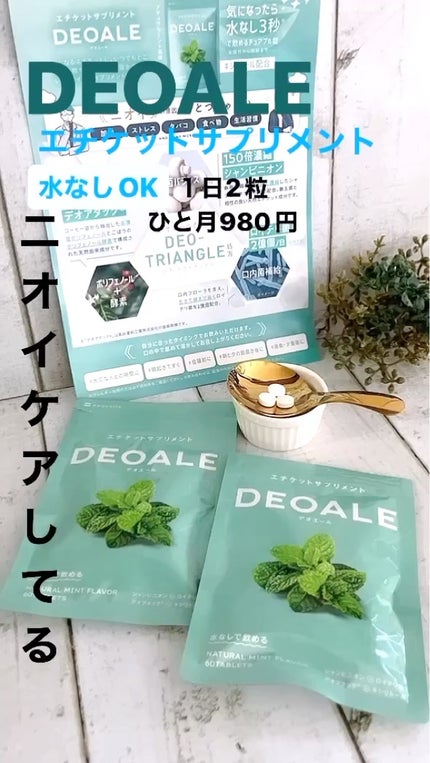 エチケットサプリメントDEOALE/aequalis/ボディサプリメントを使ったクチコミ(1枚目)