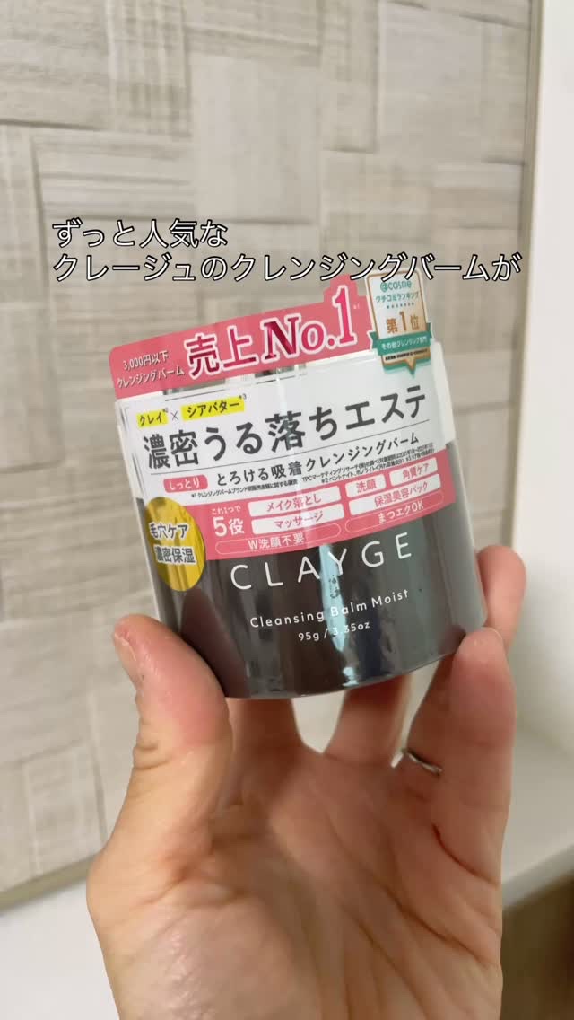 クレージュ ポアスムージング クレンジングバーム ブラック/CLAYGE/クレンジングバームの人気ショート動画