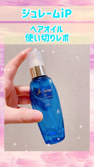 もうすぐ使い切り💙
香りがめちゃくちゃ良い！✨

●Je l'aime●
ジュレーム iP タラソリペア
イルミネートヘアオイル
80m／1,320円


サラサラオイルで、ぜんぜんベトつかない！
なの