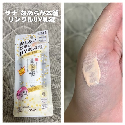 リンクルUV乳液/なめらか本舗/日焼け止めミルクの人気ショート動画