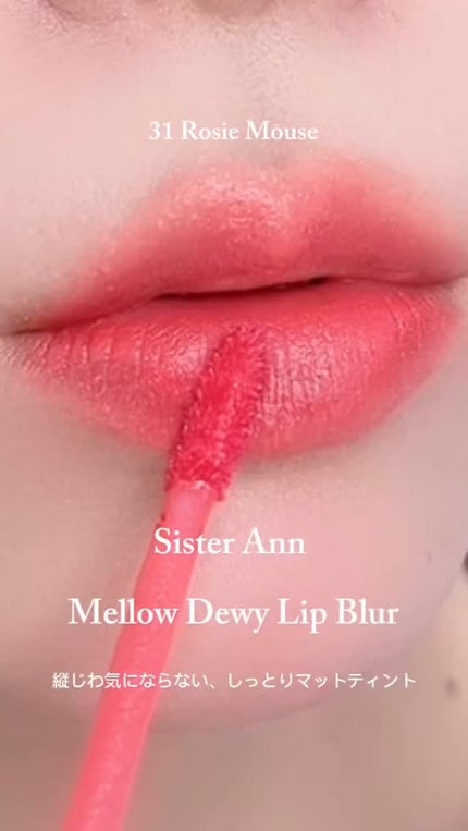 メロウデューイリップブラー/SISTER ANN/口紅の人気ショート動画