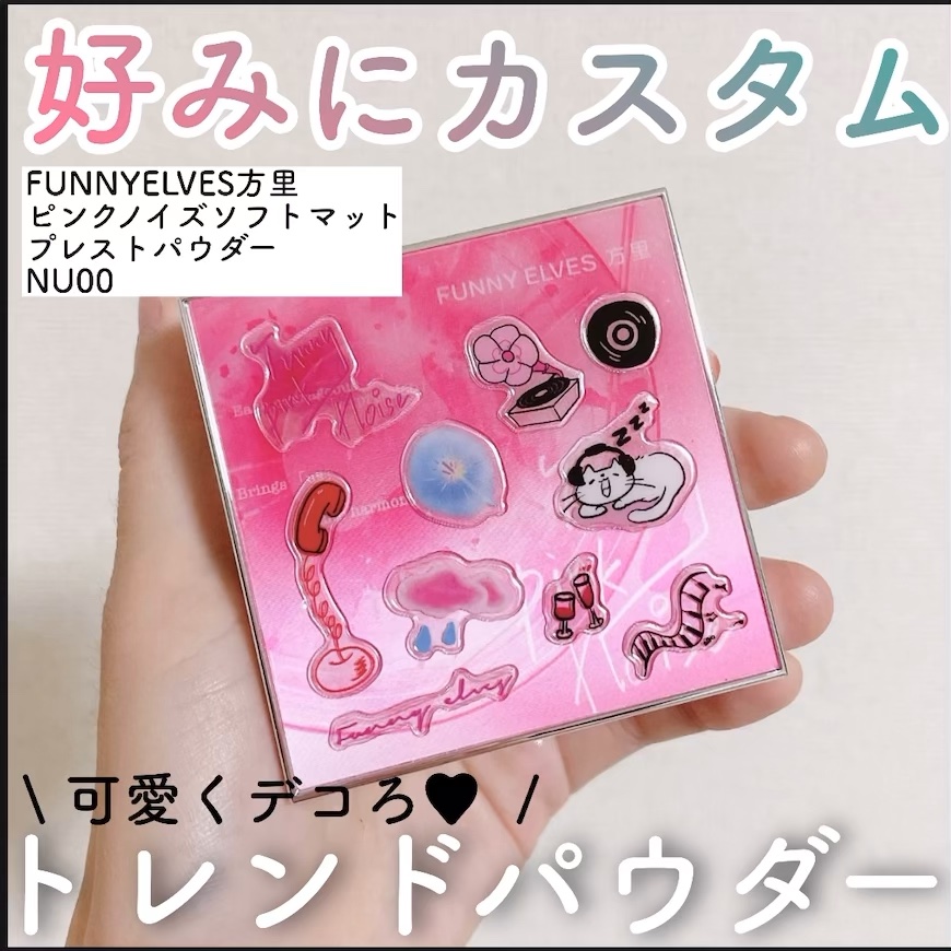 FUNNY ELVES 方里様より商品提供して頂きました！
ご提供ありがとうございます🙇‍♀️


今回はトレンドのシールDIYが出来ちゃうパウダーのご紹介⋆⸜🌷⸝‍⋆


♡FUNNYELVES方里
ピンクノイズソフトマットプレストパ