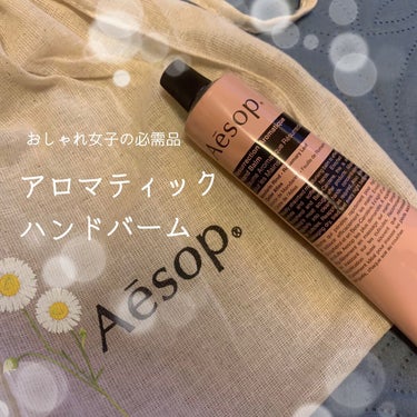 アンドラム アロマティック ハンドバーム/Aesop/ハンドクリームを使ったクチコミ（1枚目）