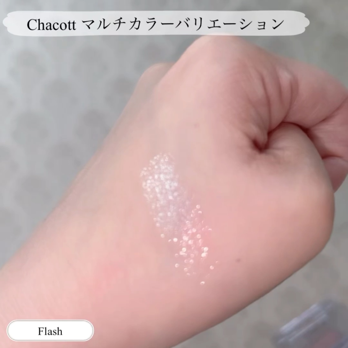 マルチカラーバリエーション スパークル/チャコット・コスメティクス/単色アイシャドウを使ったクチコミ（2枚目）