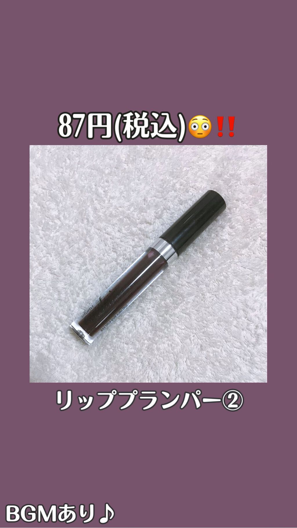 リッププランパー/otona couture/リッププランパーの動画クチコミ3つ目