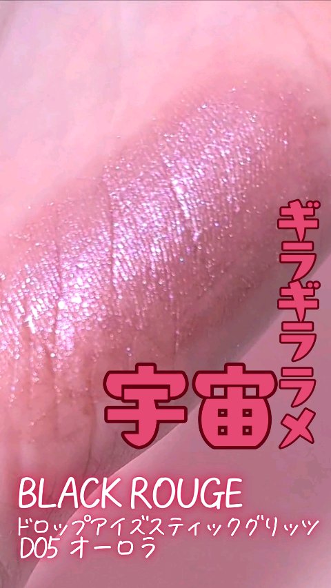 ドロップアイズスティックグリッツ/BLACK ROUGE/スティックアイシャドウの動画クチコミ1つ目