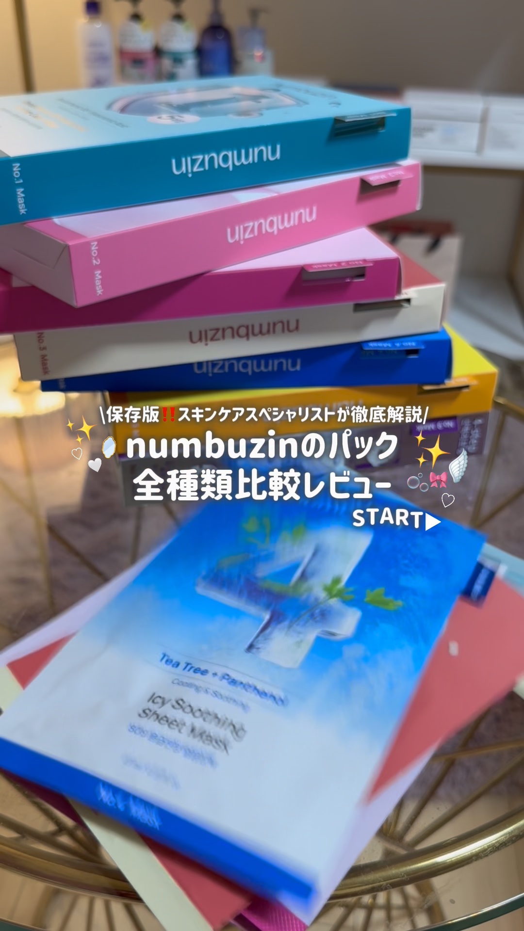 【案件なし】numbuzinのパック全種類比較✍🏻💸みんなはどれが好き？💭

どれが1番いいかどうかは

使う人の肌質やその日の肌によって変わると思うけど

私は5番を使う率高め！

あとは1番も最近好きで、

1番ラインのクリームも