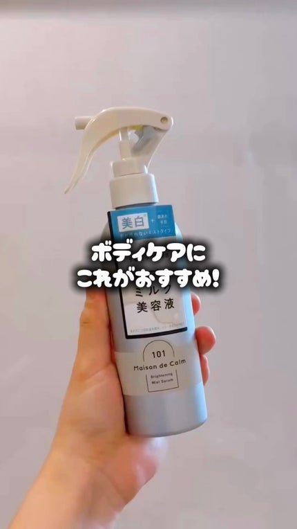 メゾン ド カーム ブライトニング ミストセラム/ナリスアップ/ボディローションの人気ショート動画