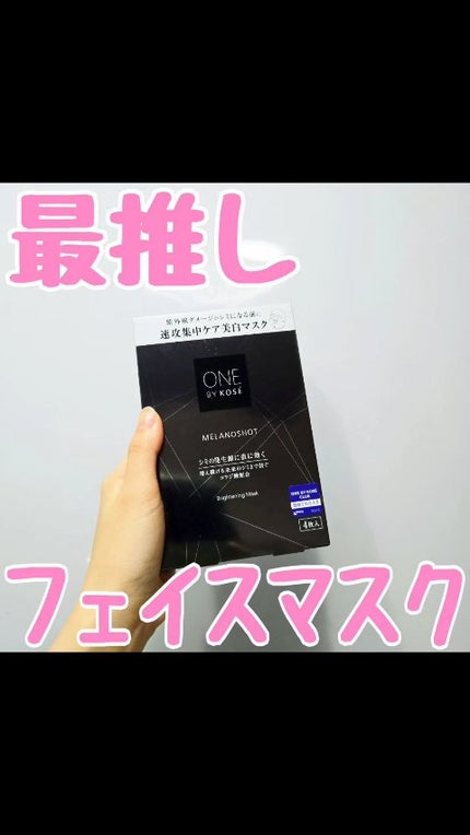 メラノショット W マスク/ONE BY KOSE/シートマスク・パックの人気ショート動画