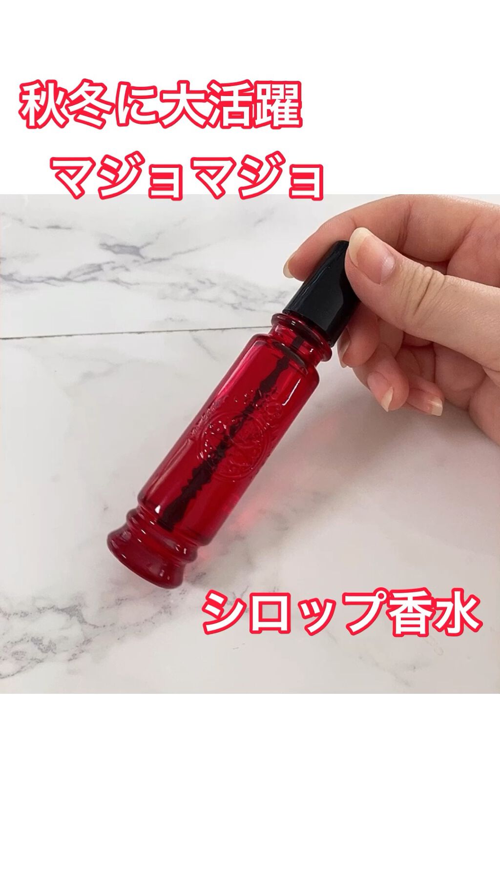 ときめきが詰まった甘く大人な香り。

MAJOLICA MAJORCA のマジョロマンティカを紹介します。


秋冬の寒く乾燥した季節に使いたくなるような甘くて落ち着く重厚な香りです。

真っ赤な瓶に入っていて、見た目はまるで魔法使いの薬瓶