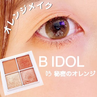 b idol THE アイパレRのクチコミ「#B IDOL#THE アイパレ#秘密のオレンジ#オレンジメイク#イエベメイク#一重メイク#吉.....」（1枚目）