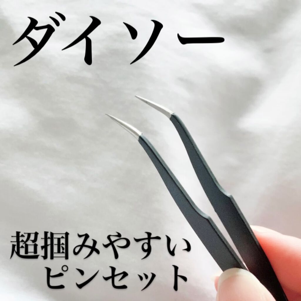 試してみた ピンセット Daiso Lips 試してみた ピンセット Daiso Lips