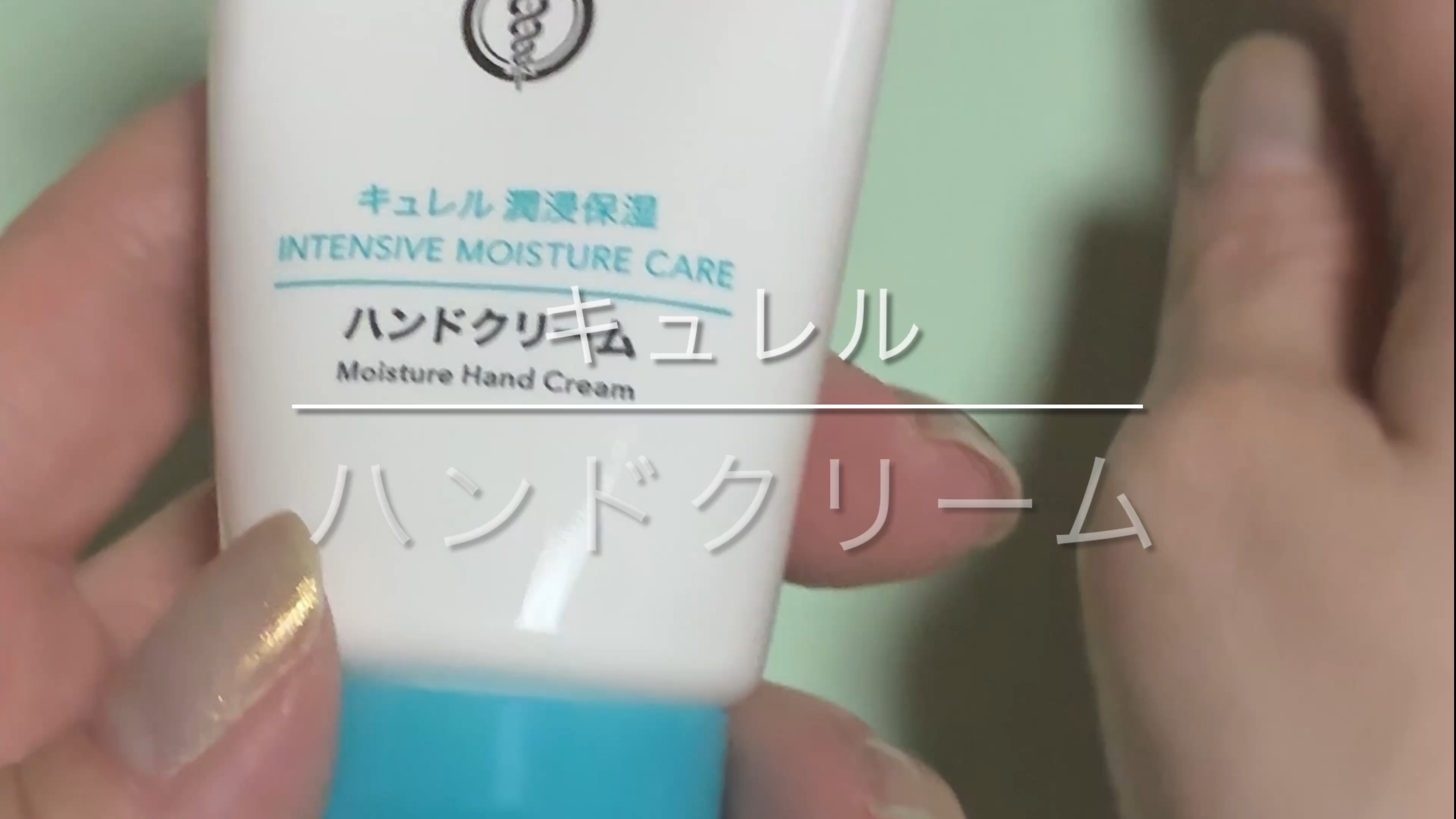 キュレル
ハンドクリーム ¥1,100
────────────
最近香水を使うので無香料のハンドクリームを…と思い購入。
とろっとしたテクスチャですが塗り広げやすさはイマイチ。ですが肌への馴染みの早さと膜感の質感は良く、スマホもすぐ触れる