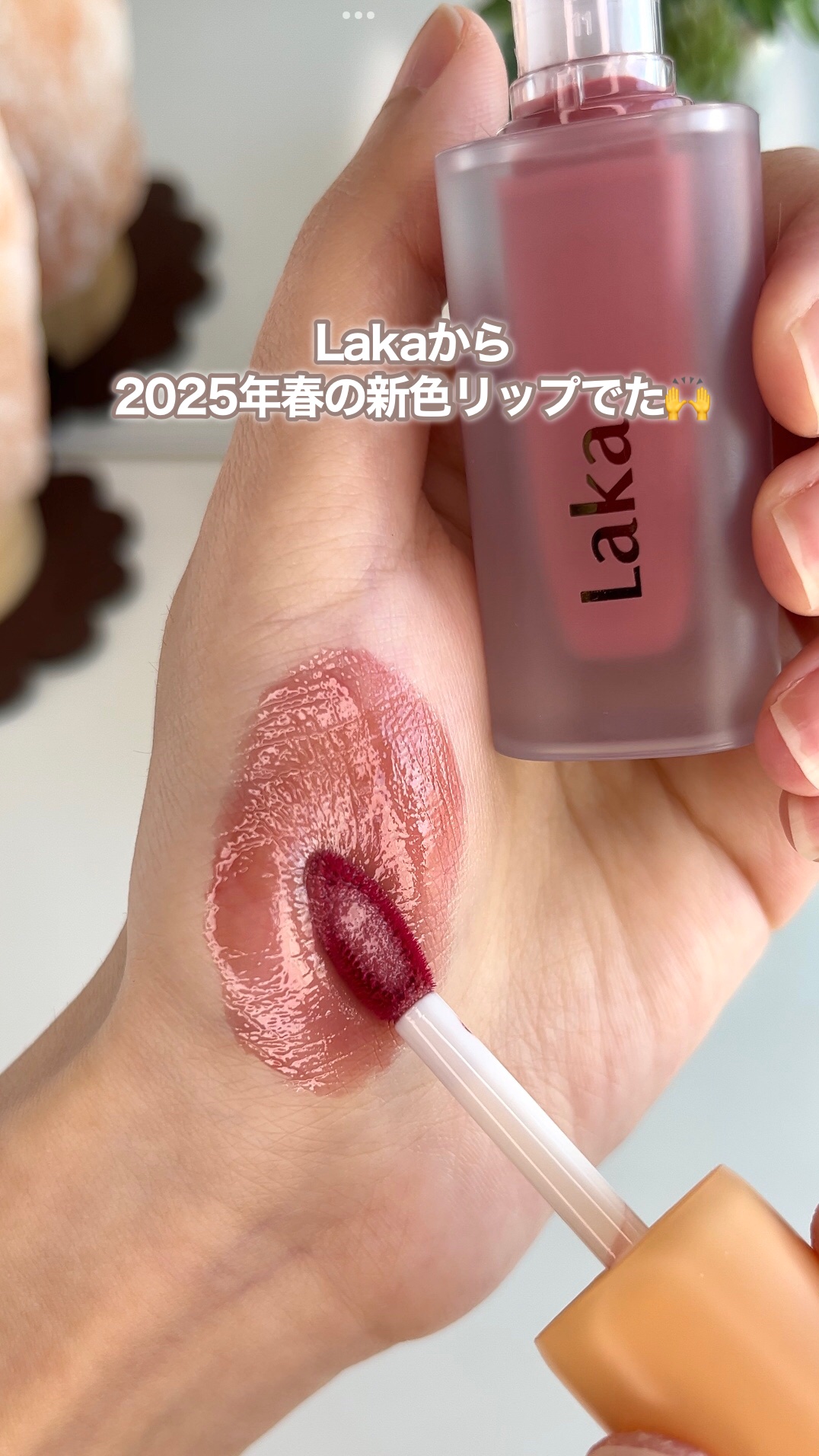 フルーティーグラムティント/Laka/リップティントを使ったクチコミ（1枚目）