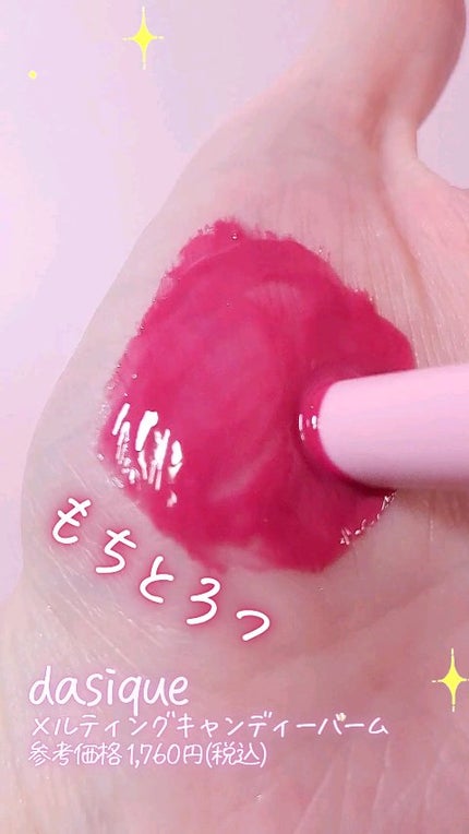 メルティングキャンディーバーム/dasique/口紅の人気ショート動画