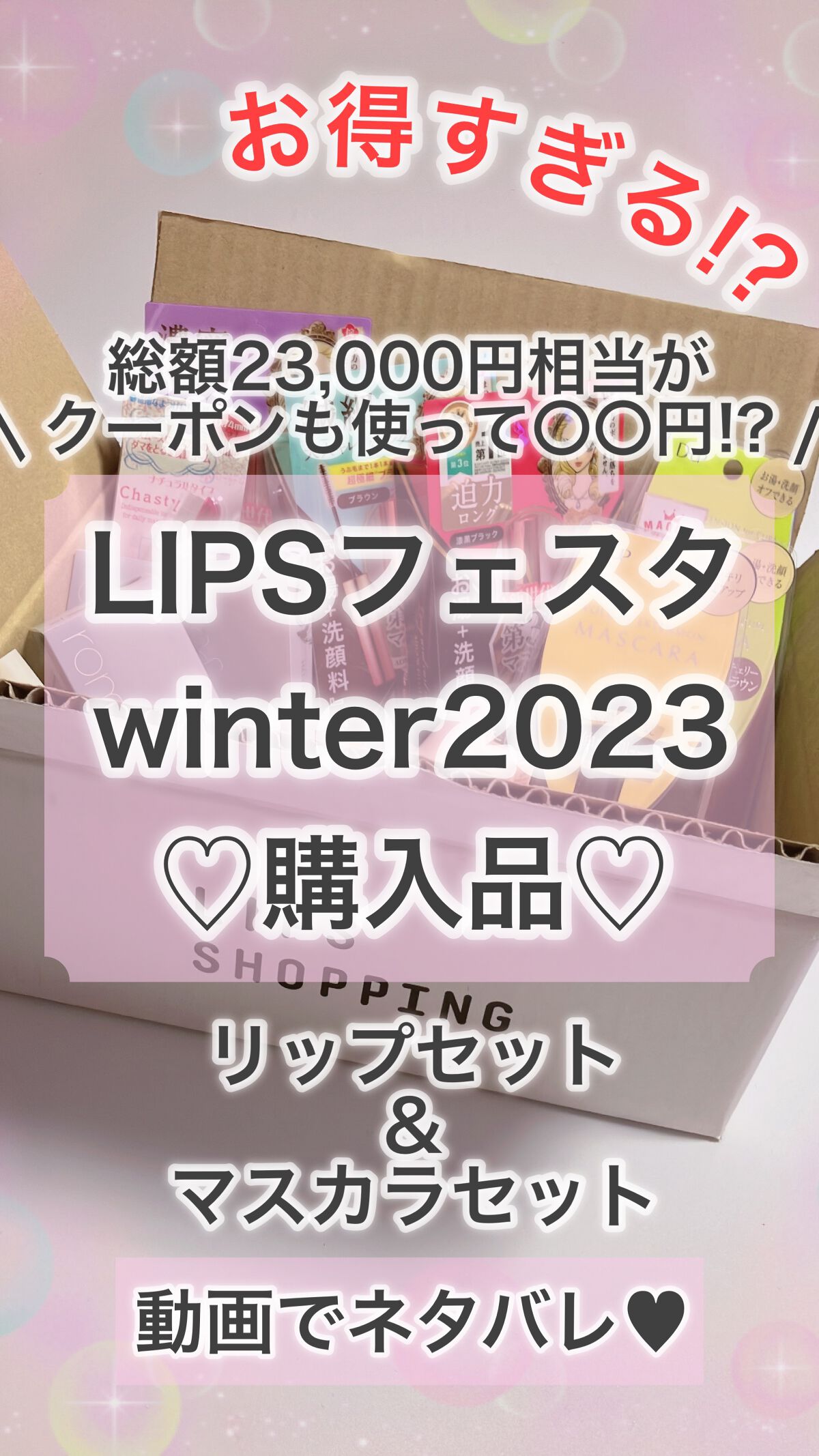 リップセット LIPSフェスタ Winter 2023/LIPS/メイクアップキットを使ったクチコミ（1枚目）