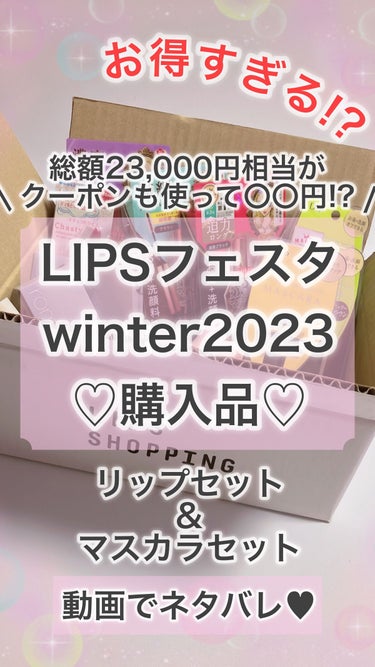 マスカラセット LIPSフェスタ Winter 2023/LIPS/メイクアップキットを使ったクチコミ（1枚目）