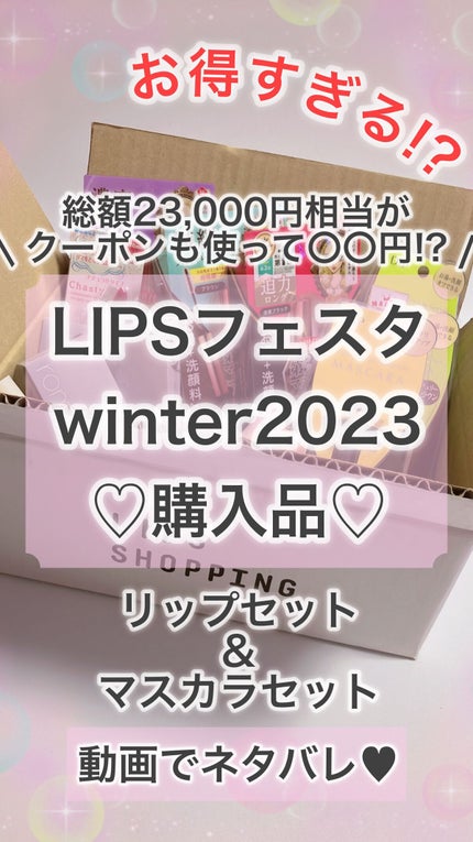 リップセット LIPSフェスタ Winter 2023/LIPS/メイクアップキットの人気ショート動画