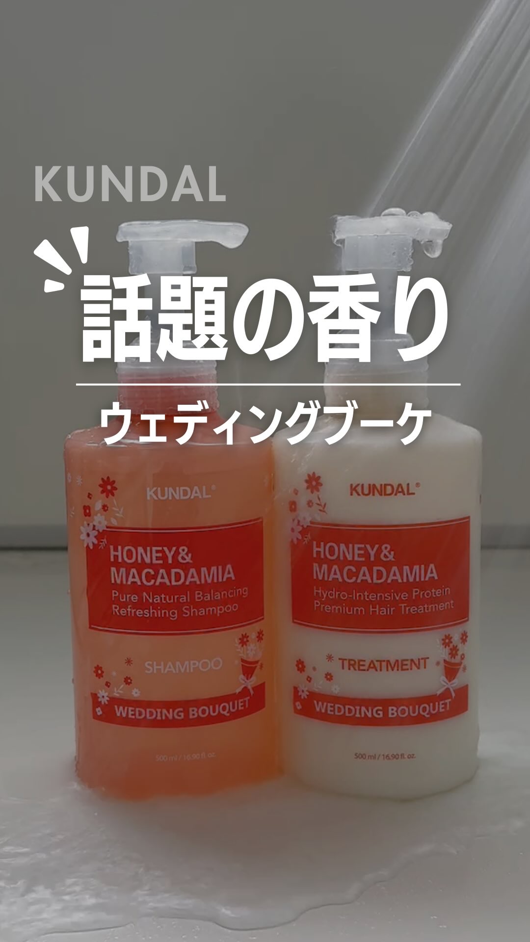 毎日使うたび、ふわっと香る
ウェディングブーケ💐

KUNDAL｜ハニー＆マカダミア 
シャンプー・トリートメント（ウェディングブーケの香り）

人気のハニー＆マカダミアラインから
日本限定パッケージで登場したこの香り…
ほんのり甘くて、