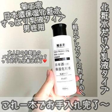 日本酒保湿化粧水 さっぱり 男性用/菊正宗/化粧水の動画クチコミ1つ目