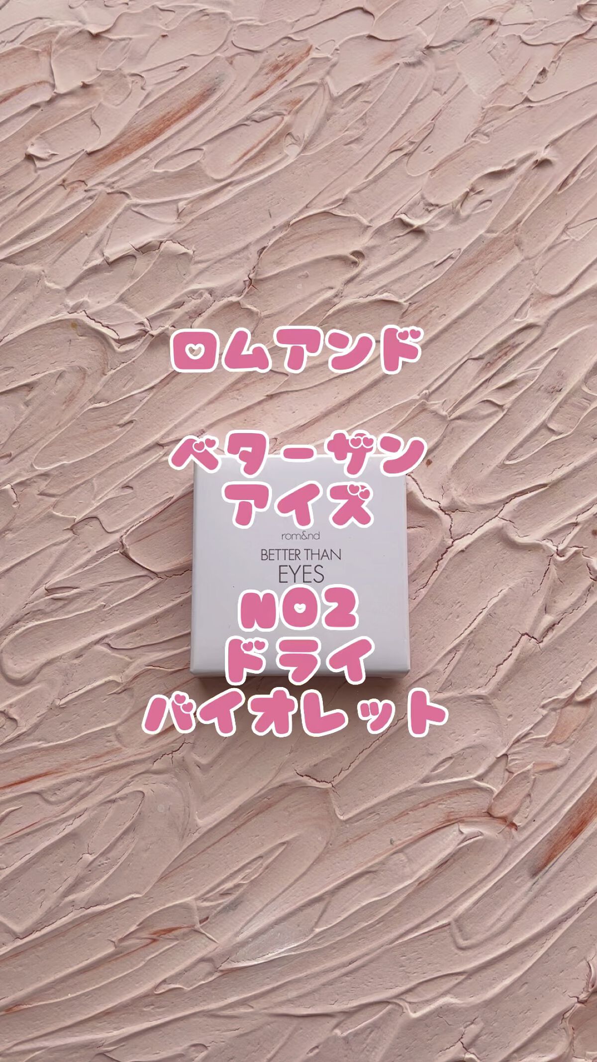 ベターザンアイズ  韓服エディション/rom&nd/アイシャドウパレットの人気ショート動画