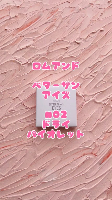 ベターザンアイズ 韓服エディション/rom&nd/アイシャドウパレットの人気ショート動画