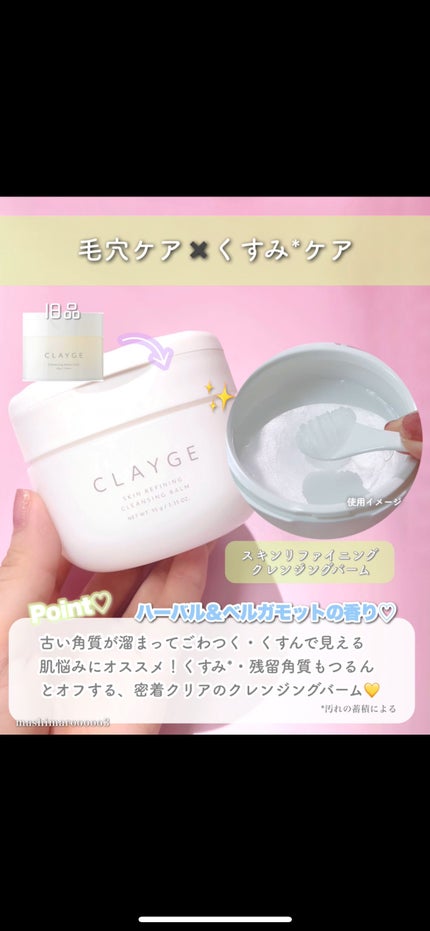 クレージュ スキンリファイニング クレンジングバーム/CLAYGE/クレンジングバームの人気ショート動画