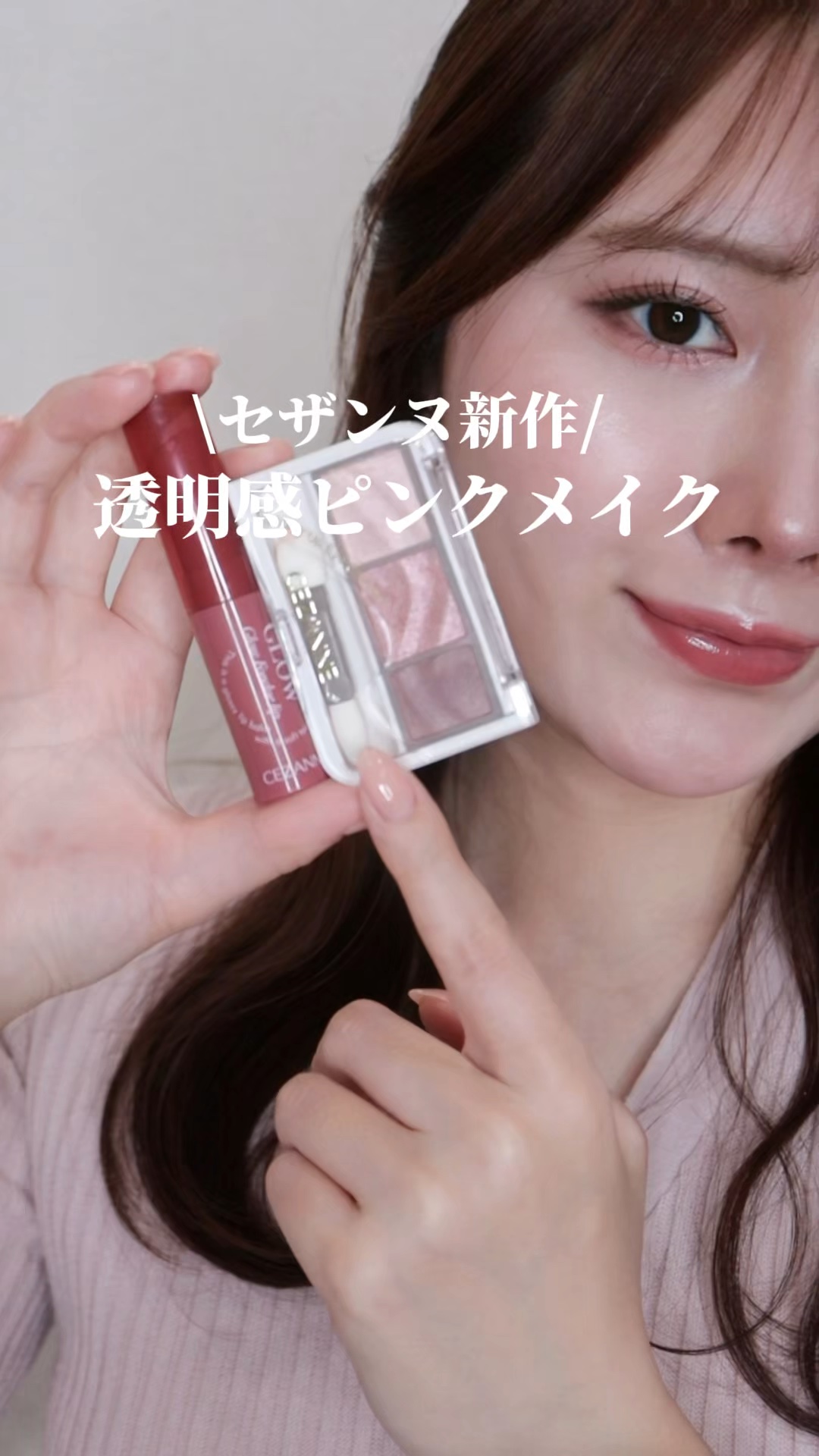 
セザンヌ新作透明感ピンクメイク🩷

~~~~~~~~~~

🏷️セザンヌ
グロウスキンベース
ラベンダーグロウ

シームレスカバーパウダー
02 メロウルーセント

アイメイクベース
ラベンダー

描くアイゾーンコンシーラー
02 な