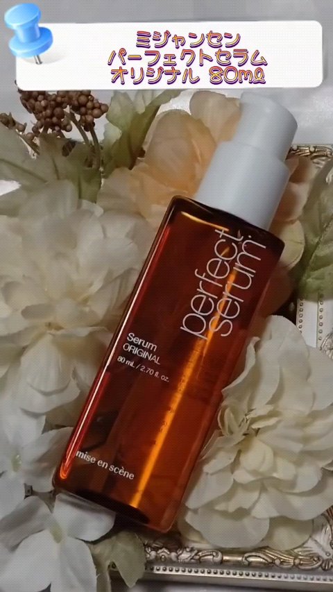  パーフェクトセラム オリジナルセラム/miseenscene/アウトバストリートメントの人気ショート動画