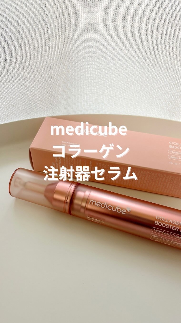 【パケも可愛い美容液🩷】

お肌がぷりぷりして好きでした！
注射器型でさっと使えるのも便利だし
かさばらないのが出張にまじでありがたかった✨

保湿力あるので乾燥肌さんにはこの季節いいかもです！

#medicube #メディキューブ