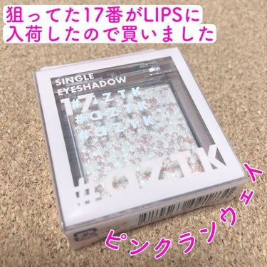 シングルアイシャドウ 17 ピンクランウェィ/aZTK/シングルアイシャドウを使ったクチコミ（1枚目）