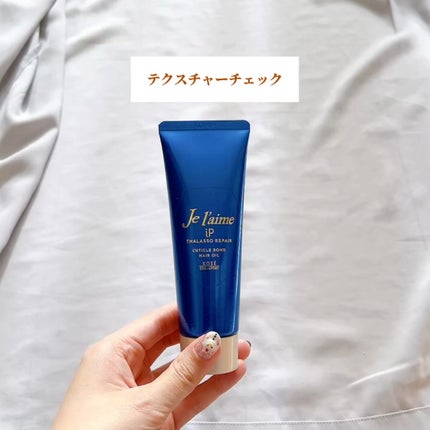 ジュレーム iP タラソリペア キューティクルボンド ヘアオイル/Je l'aime/ヘアオイルを使ったクチコミ(7枚目)